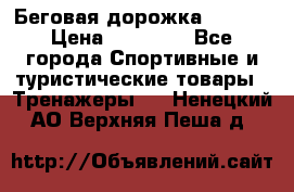 Беговая дорожка QUANTA › Цена ­ 58 990 - Все города Спортивные и туристические товары » Тренажеры   . Ненецкий АО,Верхняя Пеша д.